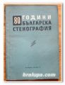 80 ГОДИНИ БЪЛГАРСКА СТЕНОГРАФИЯ, 1959 ГОДИНА